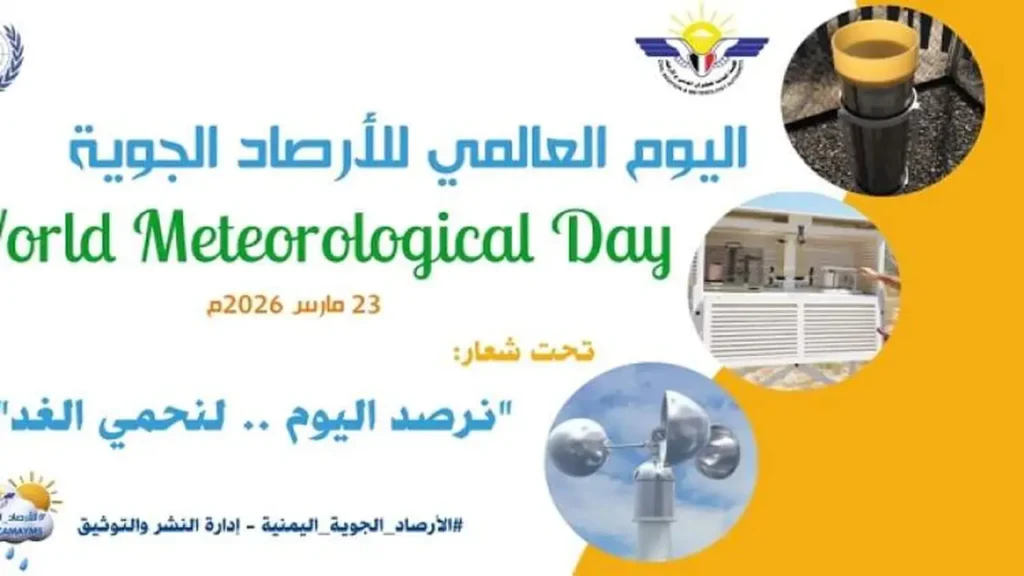 سبتمبر نت يسلط الضوء على فعاليات الاحتفال باليوم العالمي للأرصاد الجوية